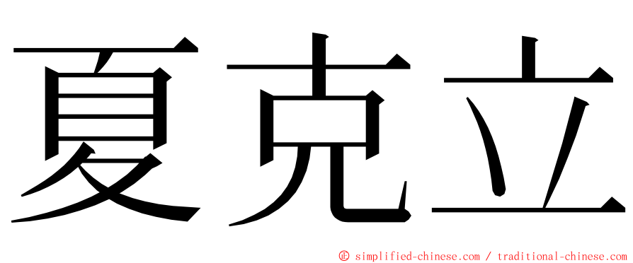 夏克立 ming font