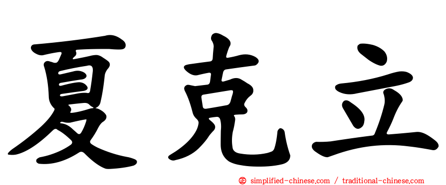 夏克立
