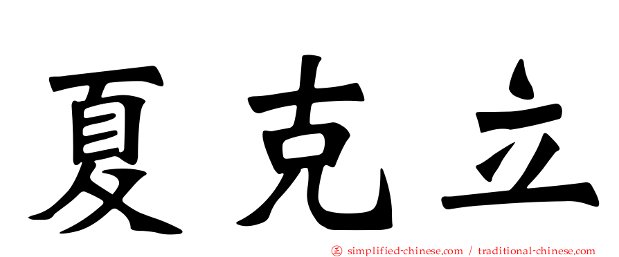夏克立