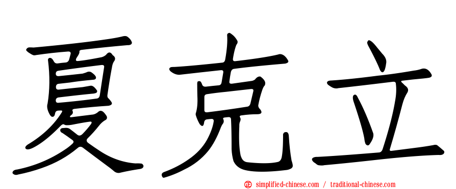 夏克立