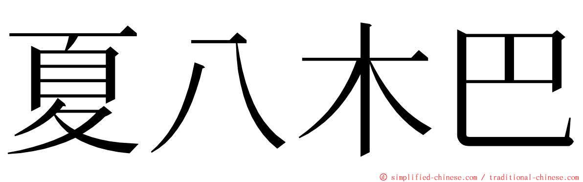夏八木巴 ming font