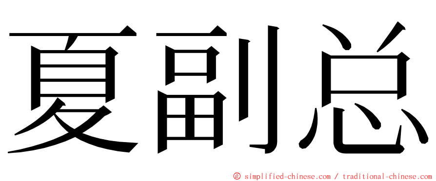 夏副总 ming font