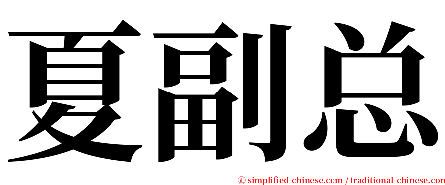 夏副总 serif font