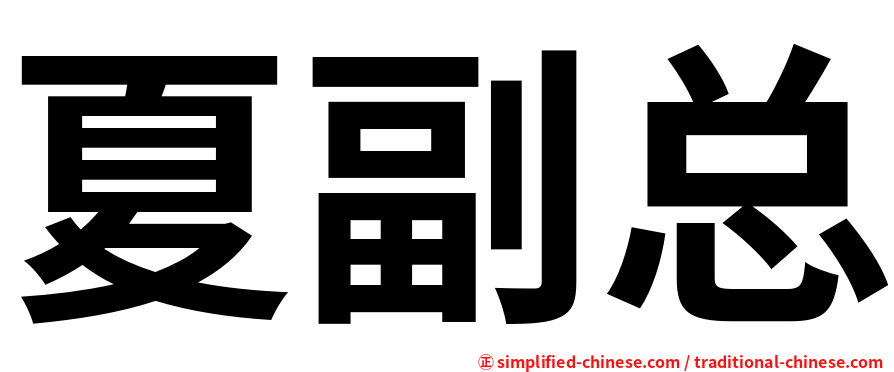 夏副总