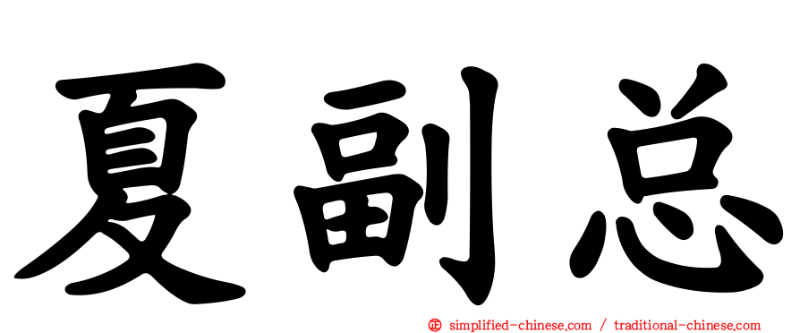 夏副总