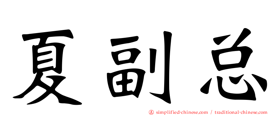夏副总