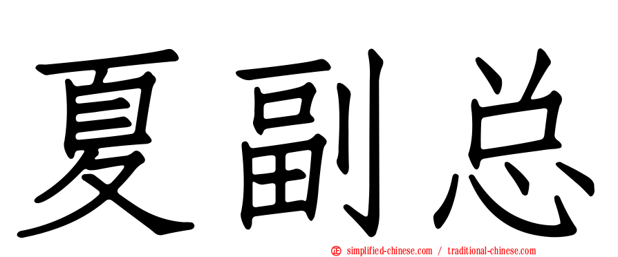 夏副总