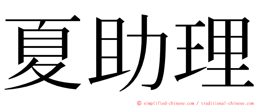 夏助理 ming font