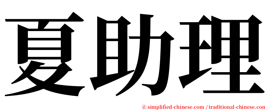 夏助理 serif font