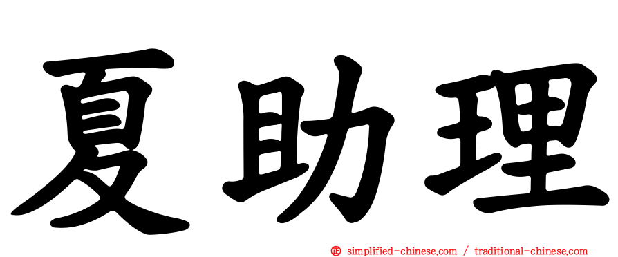 夏助理
