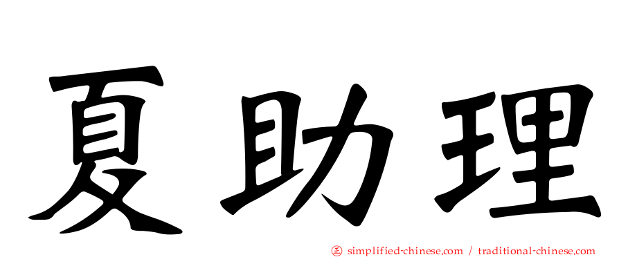 夏助理