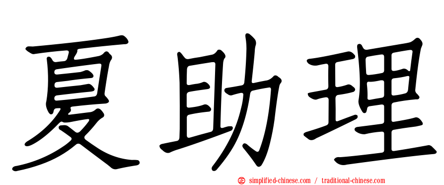 夏助理