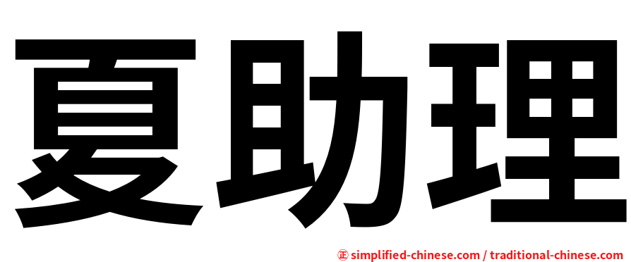 夏助理