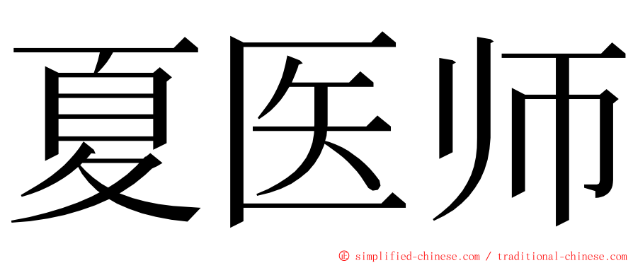 夏医师 ming font