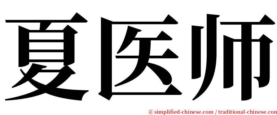 夏医师 serif font