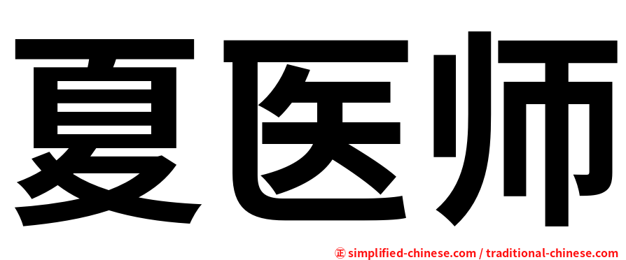 夏医师