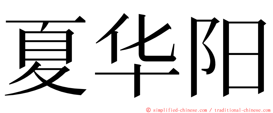夏华阳 ming font