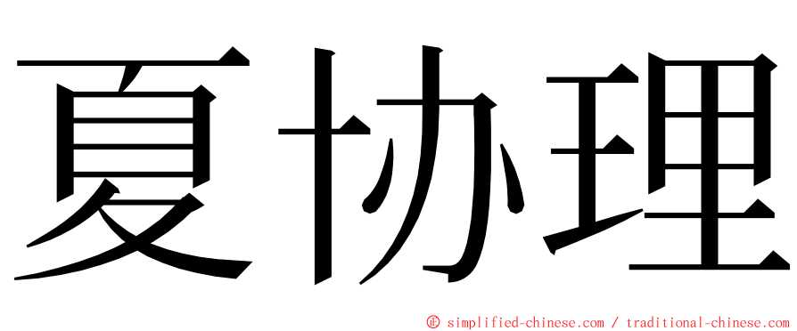 夏协理 ming font