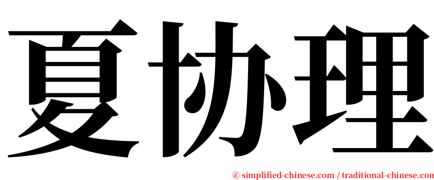 夏协理 serif font
