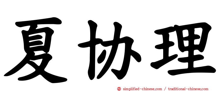 夏协理