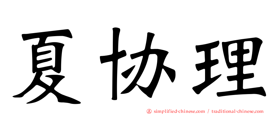 夏协理