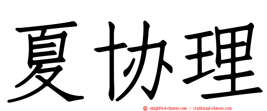 夏协理