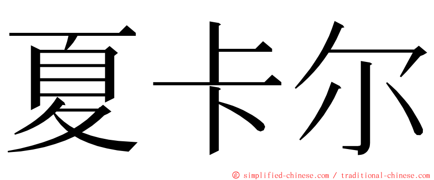 夏卡尔 ming font