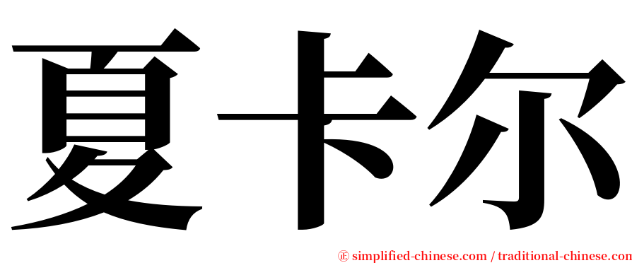 夏卡尔 serif font