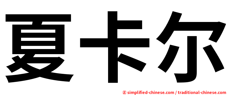 夏卡尔