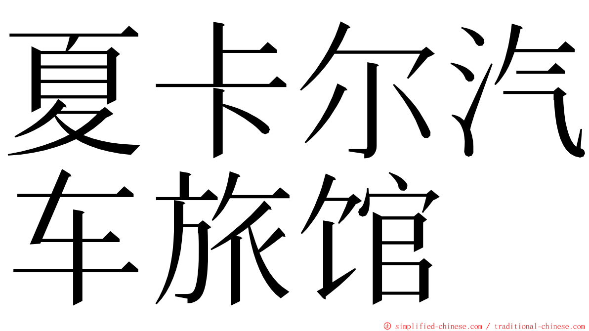夏卡尔汽车旅馆 ming font