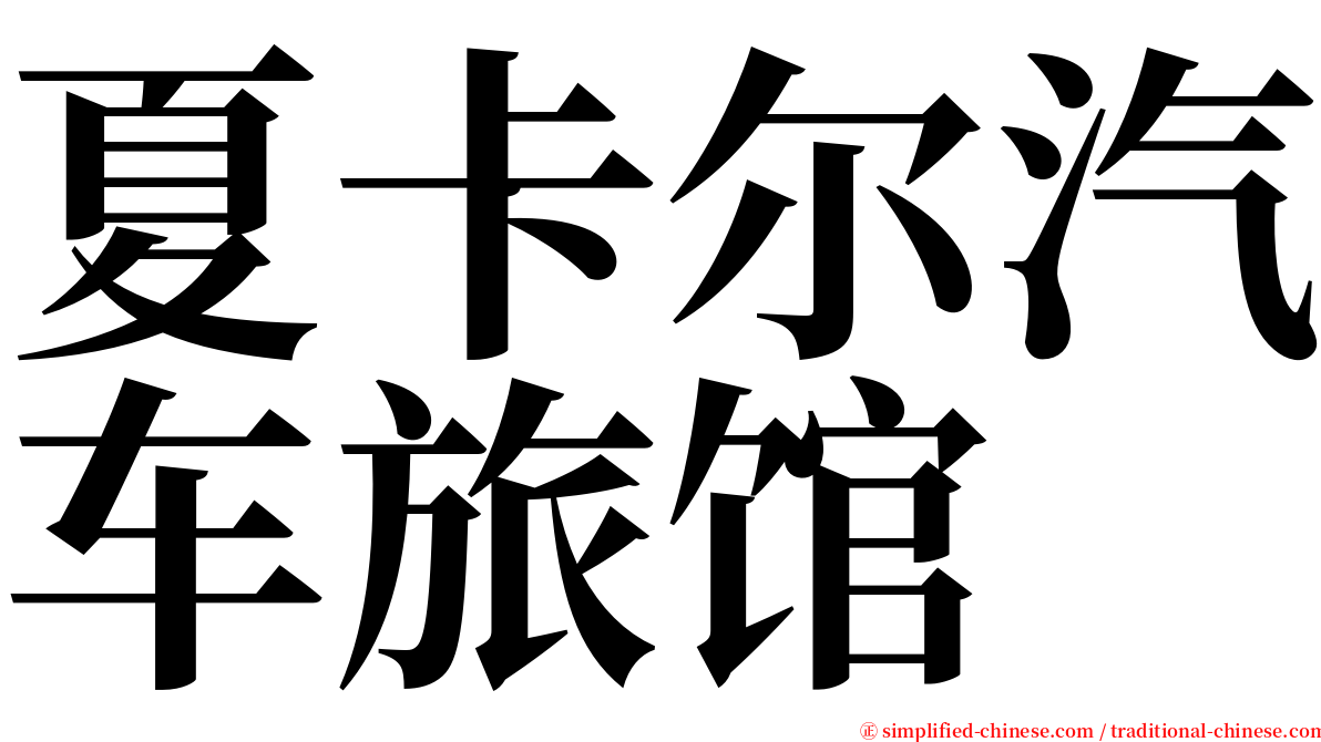 夏卡尔汽车旅馆 serif font