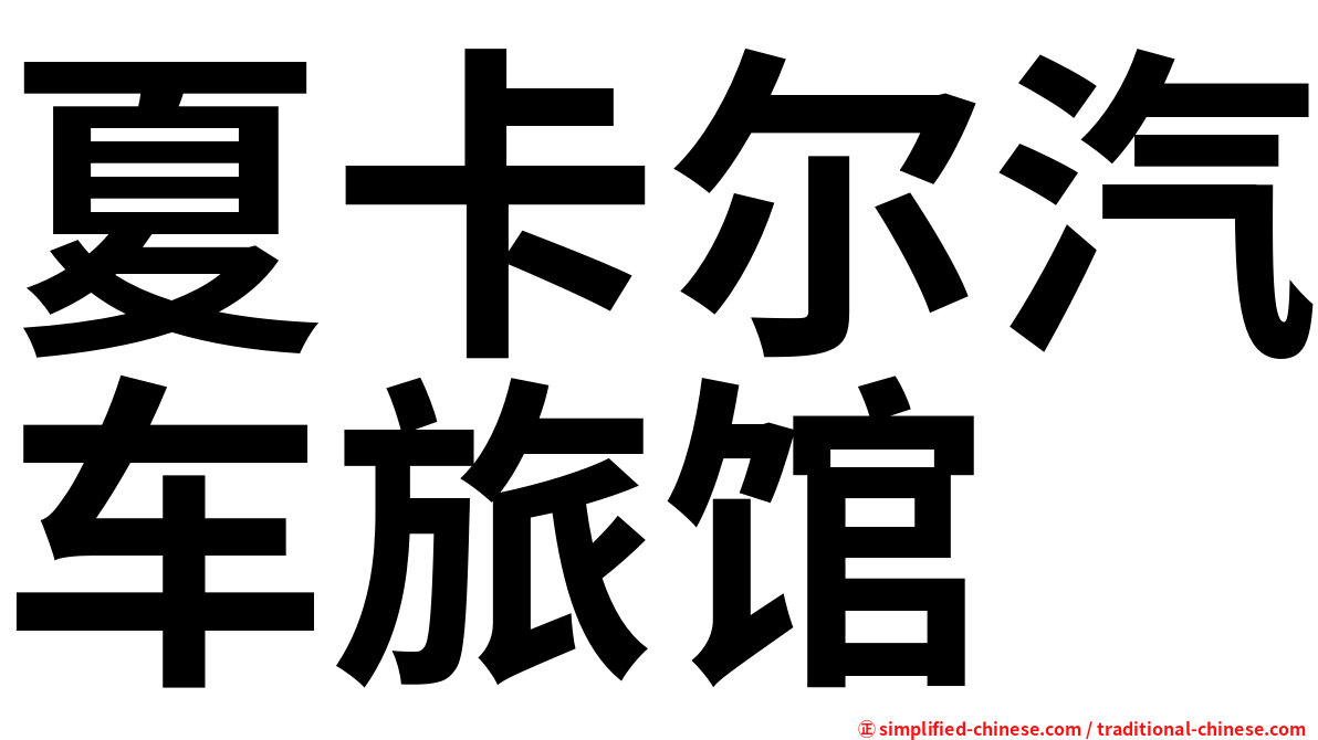 夏卡尔汽车旅馆