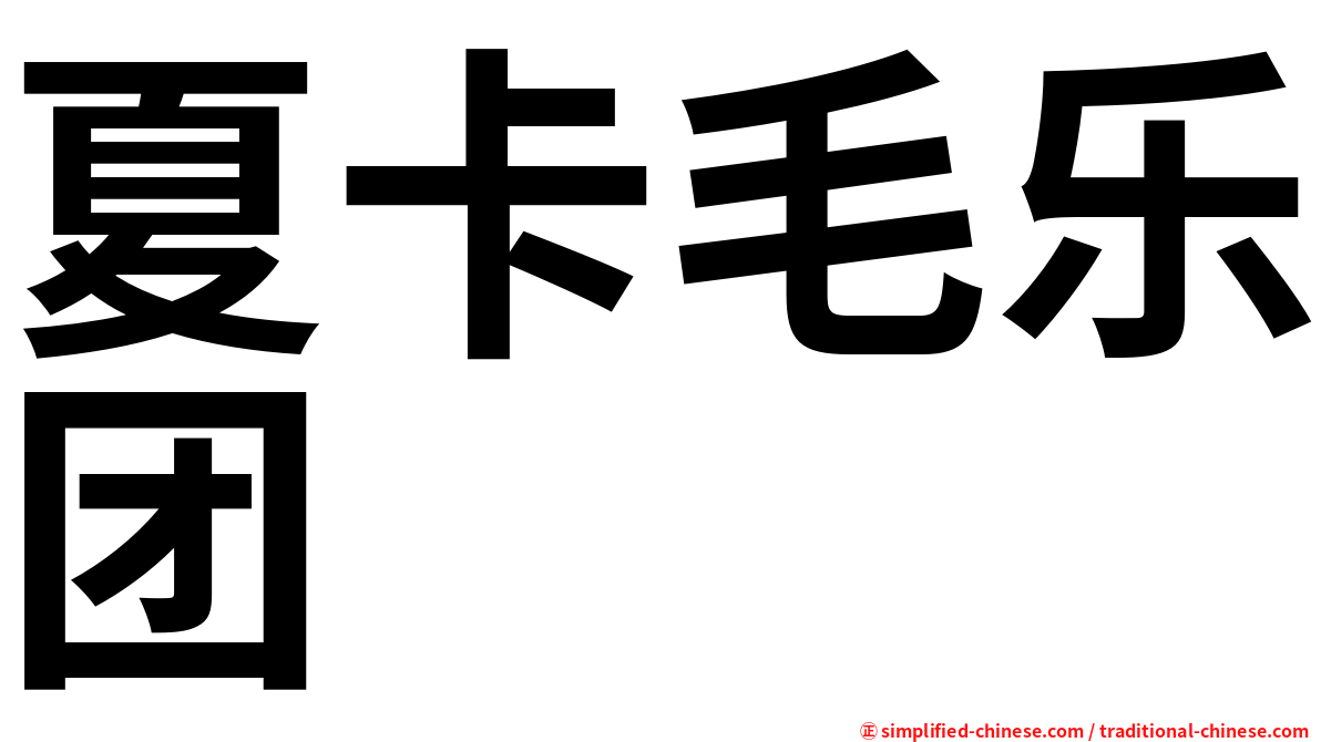 夏卡毛乐团