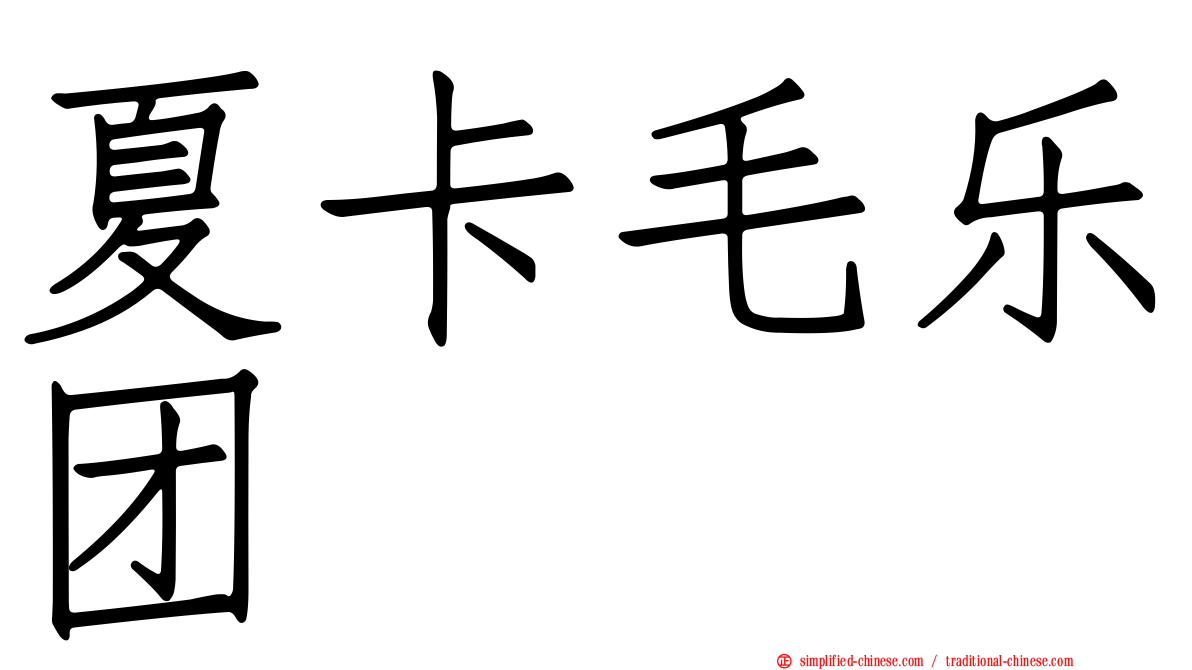 夏卡毛乐团