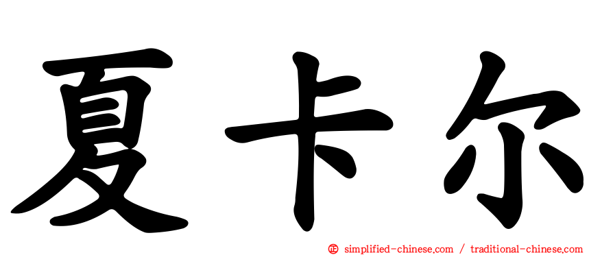 夏卡尔
