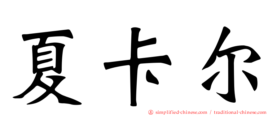 夏卡尔