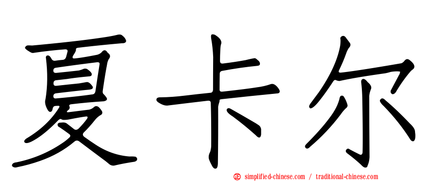 夏卡尔