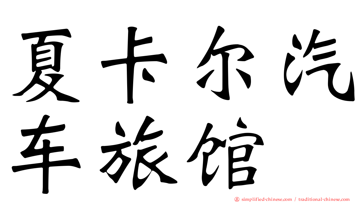夏卡尔汽车旅馆