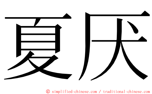 夏厌 ming font