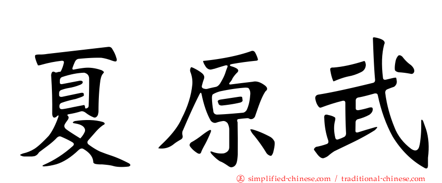 夏原武