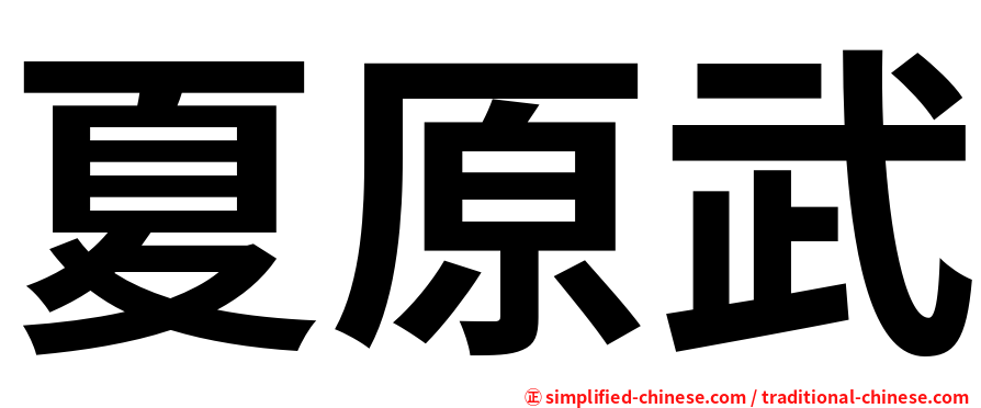 夏原武