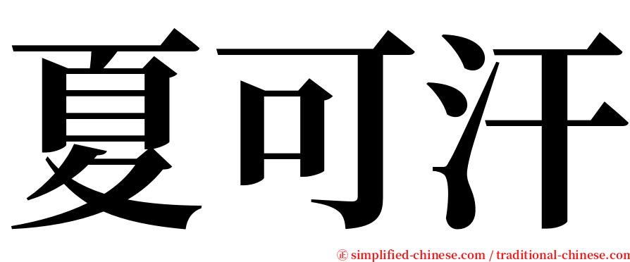 夏可汗 serif font