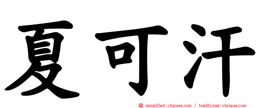 夏可汗
