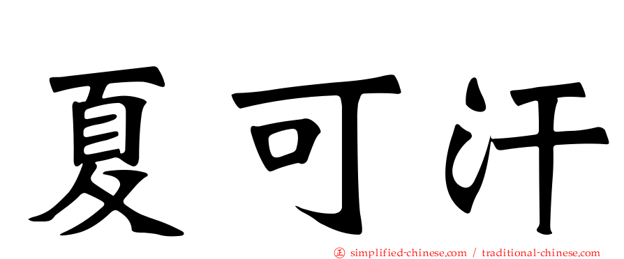 夏可汗