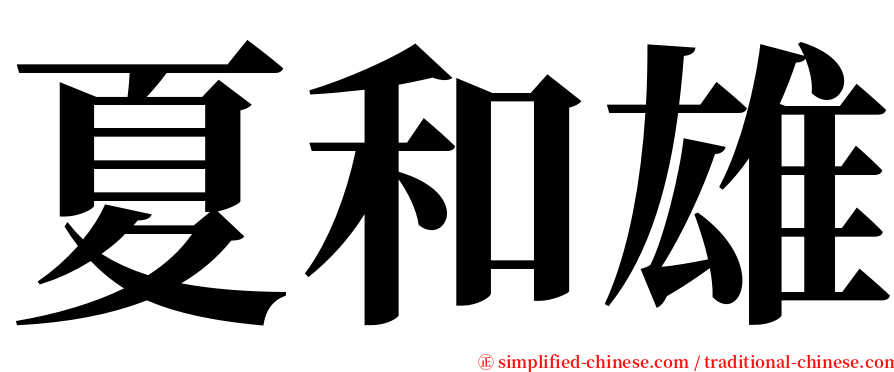 夏和雄 serif font