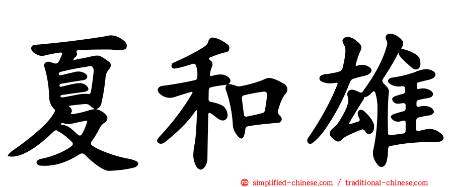 夏和雄