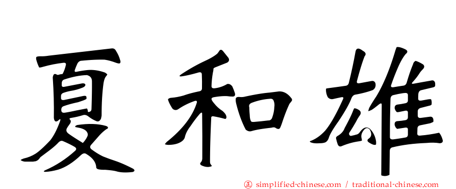 夏和雄