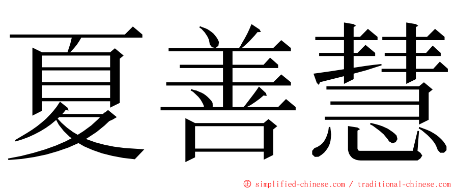 夏善慧 ming font