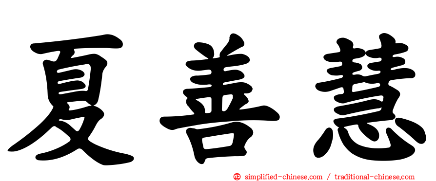 夏善慧