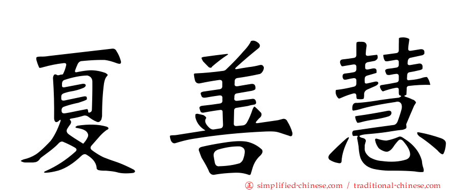 夏善慧